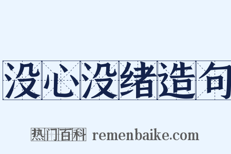 没心没绪造句是什么意思的图片